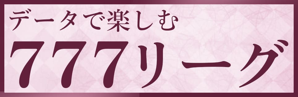 データで楽しむ777リーグ最新情報