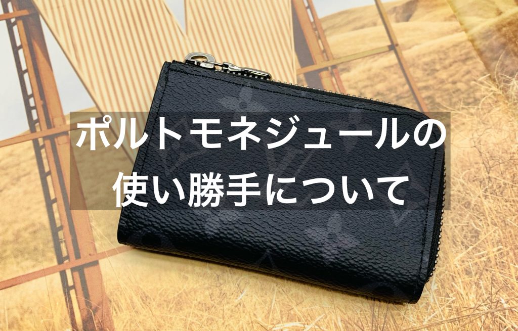 ルイヴィトンのポルトモネジュール【使い勝手と魅力】 | 質屋かんてい