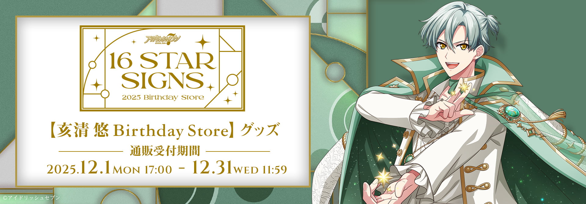 アイドリッシュセブン 16STARSIGNS｜亥清 悠 BIRTHDAYStore グッズ