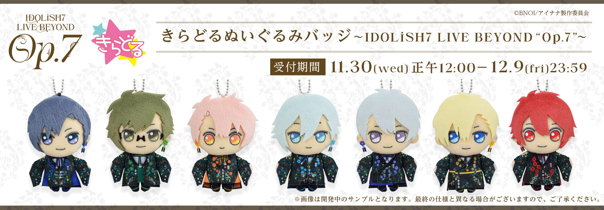 アイドリッシュセブン きらどるぬいぐるみバッジ～IDOLiSH7 LIVE