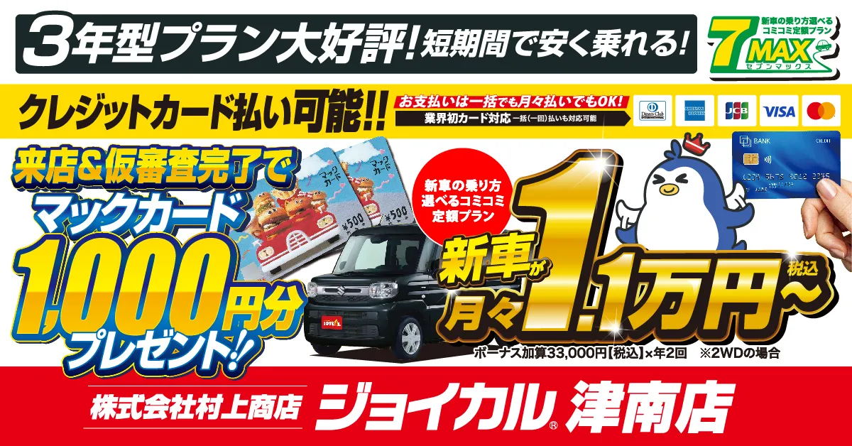 Webチラシ】ジョイカル津南店 | 月々1万円から新車に乗れるマイカー