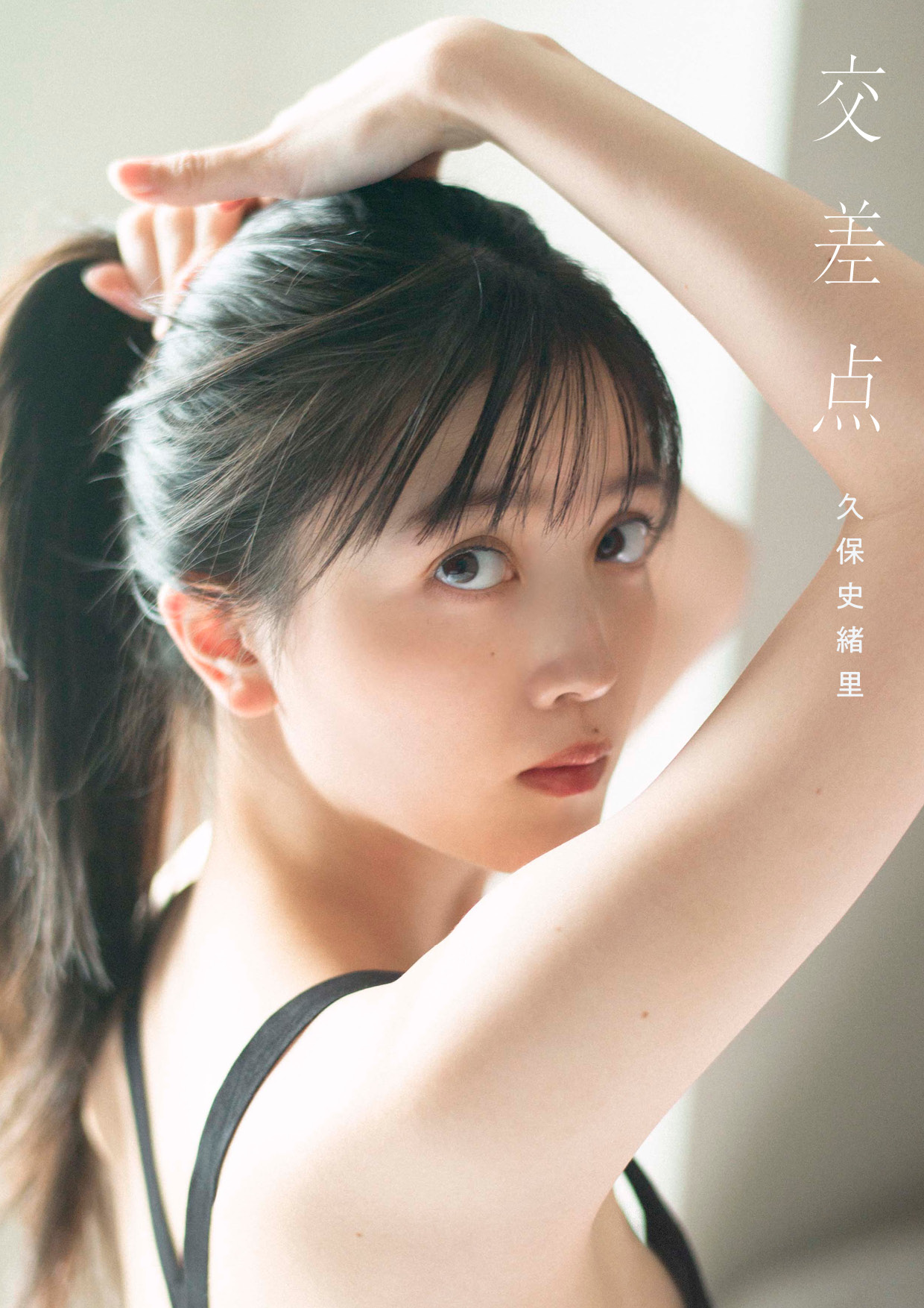 乃木坂46 久保史緒里1st写真集。セブンネット限定表紙あり！｜セブン