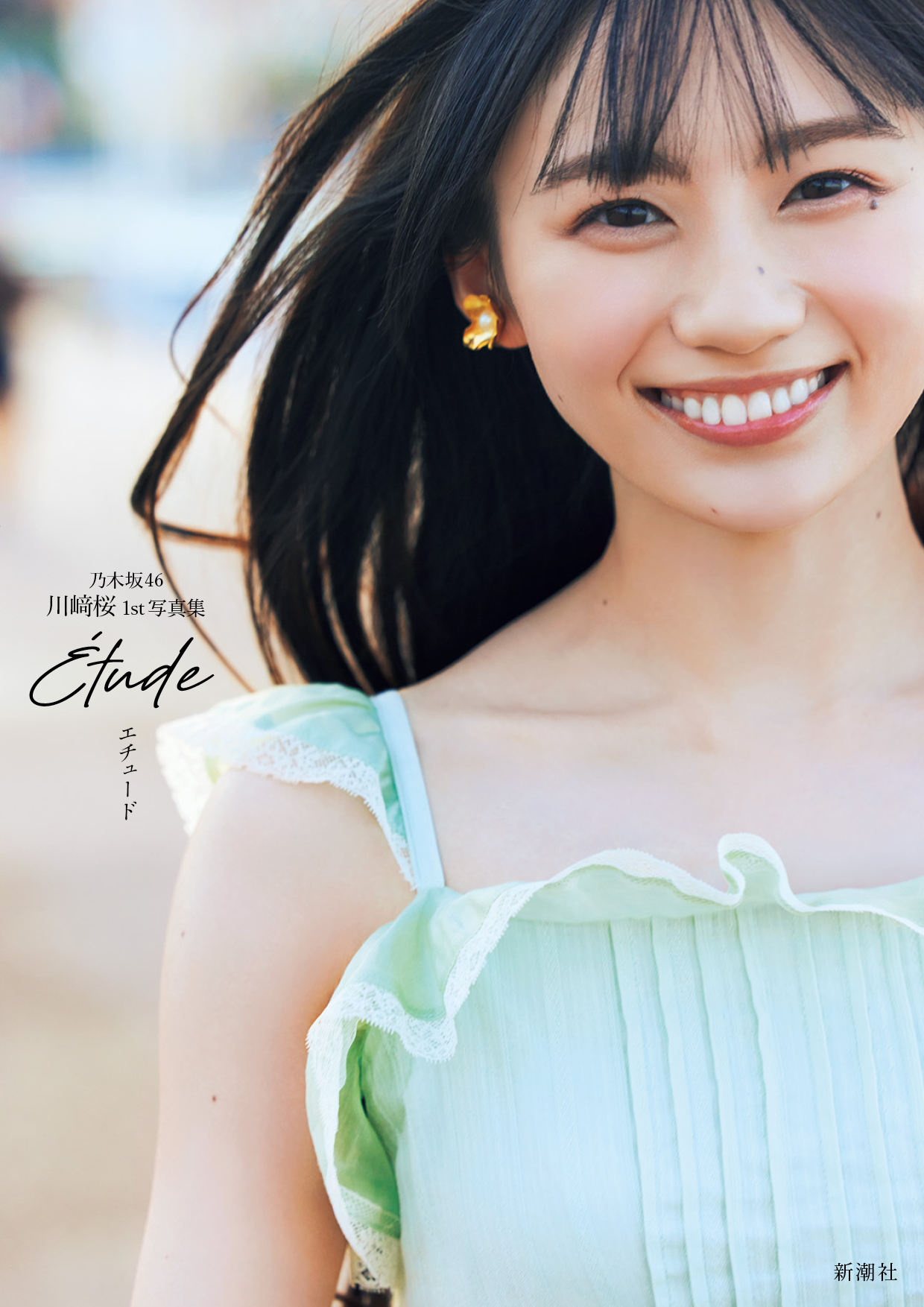 乃木坂46 川﨑桜 1st写真集