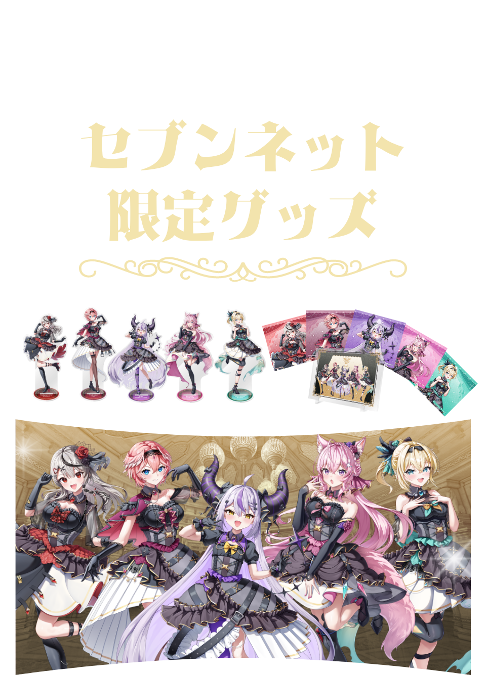 ホロライブ」秘密結社holoXキャンペーン｜セブンネットショッピング