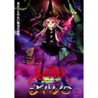 魔法少女隊アルス VOL．4（DVD） 通販｜セブンネットショッピング