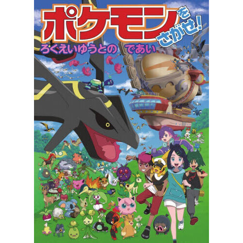 ポケモンをさがせ！ろくえいゆうとのであい 通販｜セブンネット