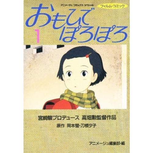 おもひでぽろぽろ｜スタジオジブリ公式ストア｜セブンネットショッピング