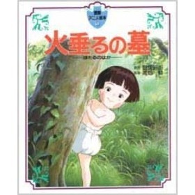 火垂るの墓｜スタジオジブリ公式ストア｜セブンネットショッピング