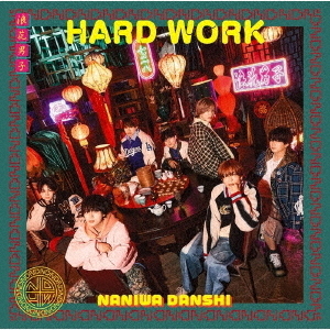 なにわ男子／HARD WORK（初回限定盤1／CD＋Blu-ray）（外付特典