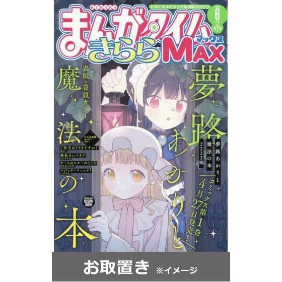 まんがタイムきららMAX (雑誌お取置き)1年12冊 通販｜セブンネット
