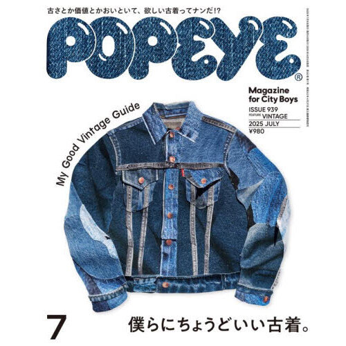 POPEYE（ポパイ） 2025年7月号 通販｜セブンネットショッピング