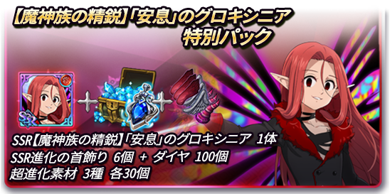 5/7(木)新パック登場のお知らせ | 七つの大罪～光と闇の交戦・グランド