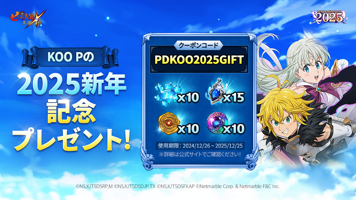 KOOPからの特別クーポンコードプレゼント | 七つの大罪～光と闇の交戦