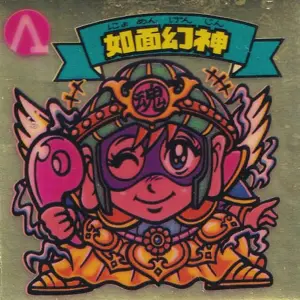 如面幻神 / ビックリマンチョコ 13弾 | 80年代倶楽部