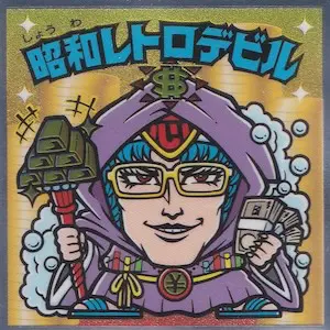 ワンダーマリア / ビックリマン 39th ANNIVERSARY | 80年代倶楽部