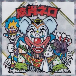 魔肖ネロ / 紅白ビックリマンチョコ | 80年代倶楽部