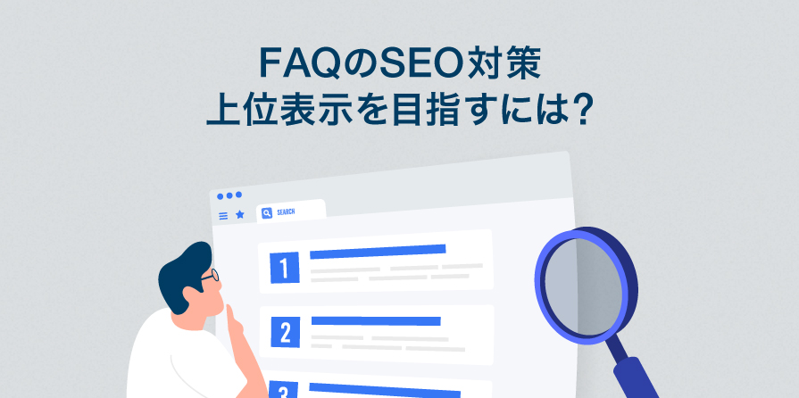 FAQページのSEO対策が重要な理由は？上位表示を目指すポイント - CX