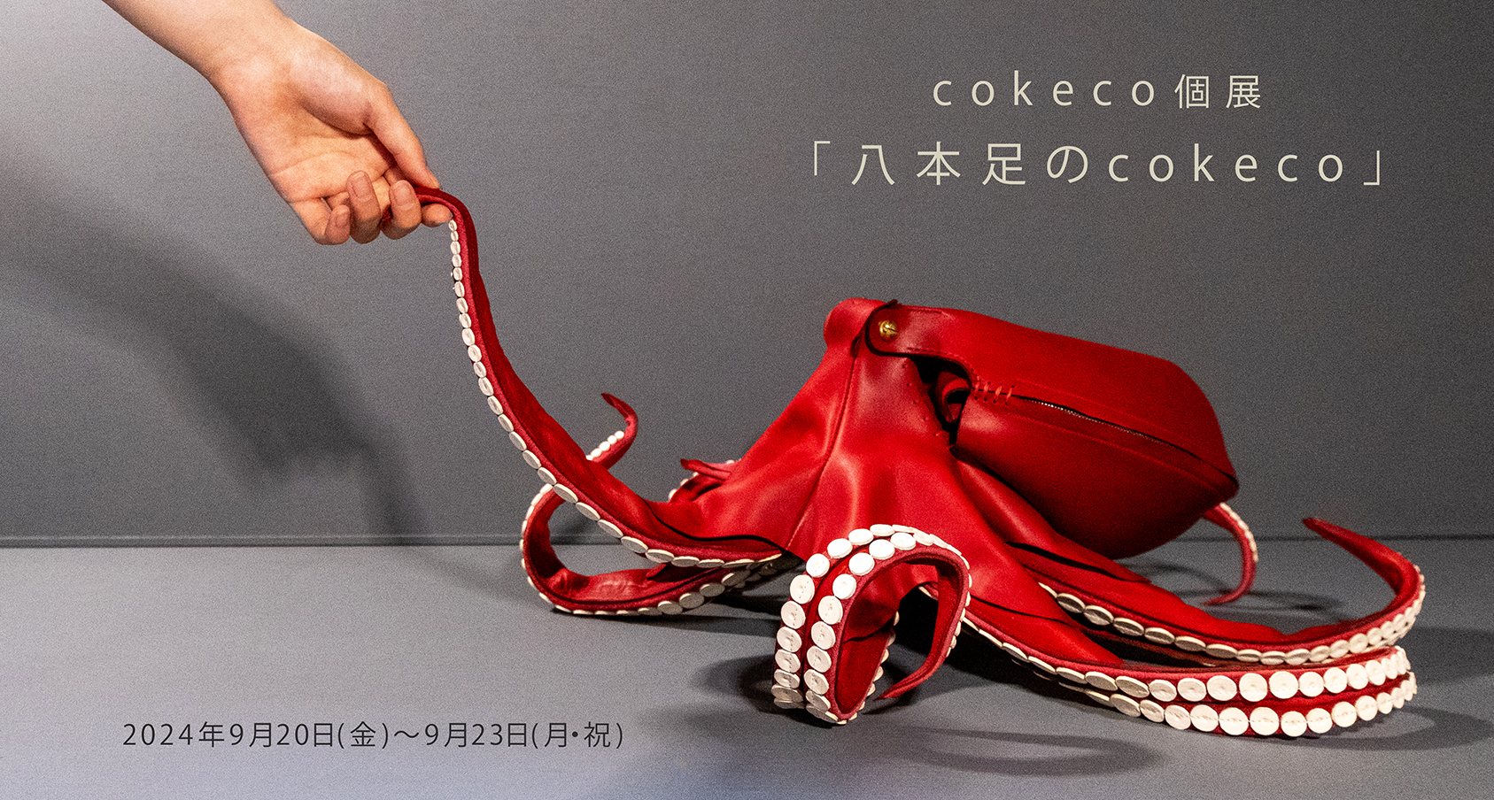cokeco個展「八本足のcokeco」 - 八本足のオオカミ｜moritaMiW