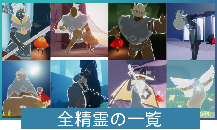 Sky 星を紡ぐ子どもたち】全精霊の一覧 | Sky 星を紡ぐ子どもたち攻略
