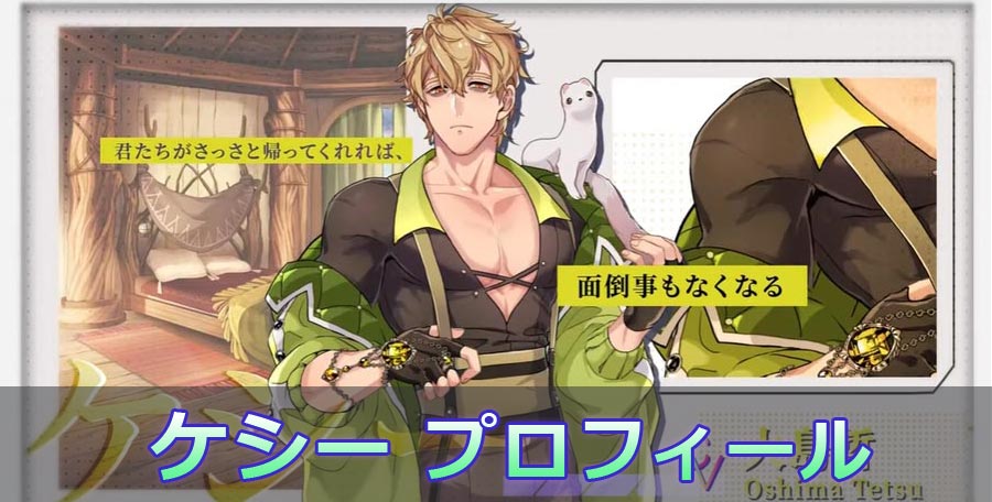 NU:カーニバル】ケシーのプロフィール・キャラクター紹介 | NU