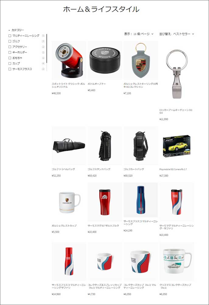 ポルシェグッズがネットで買えるように：ポルシェライフスタイル