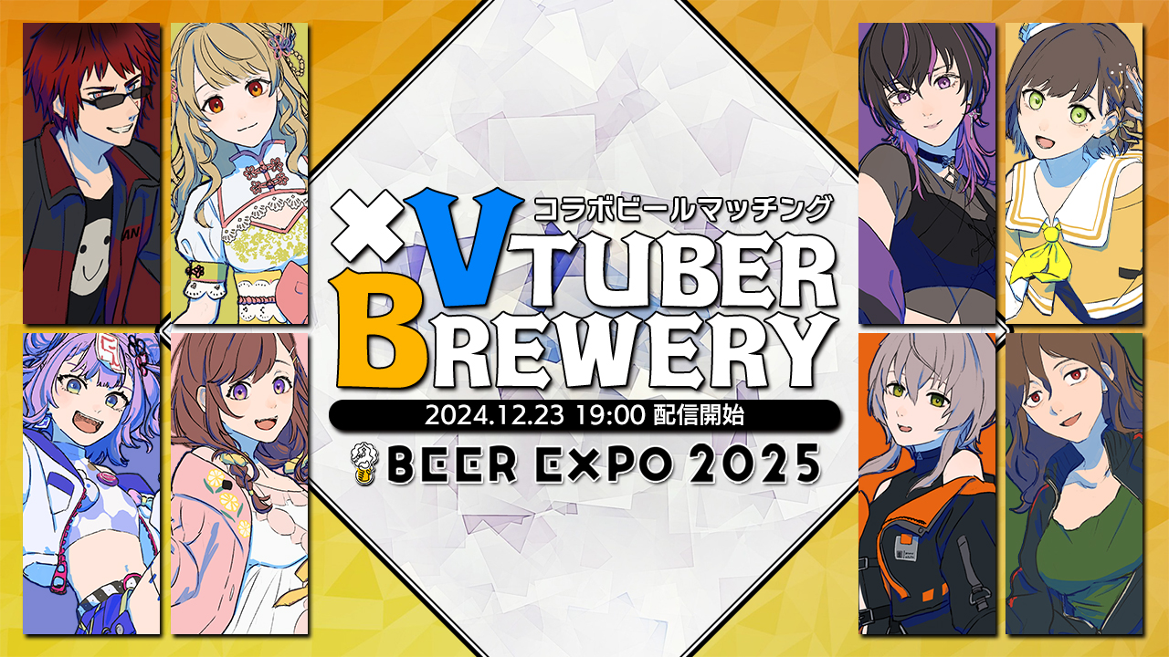 ビール好きVTuberとブルワリーがコラボビール醸造!ペアを決める