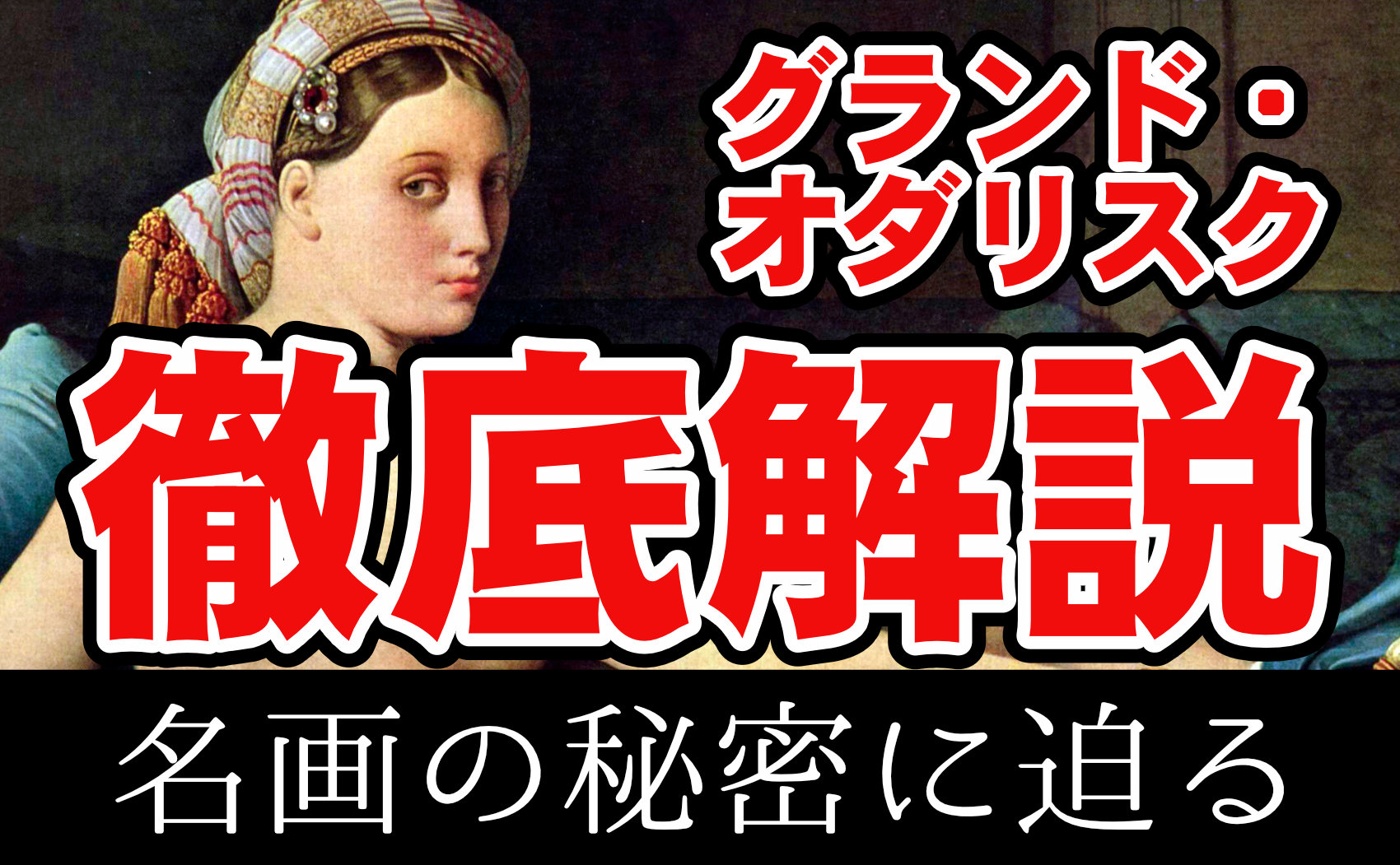 グランド・オダリスク徹底解説！構図や色彩、エピソードなどを紹介