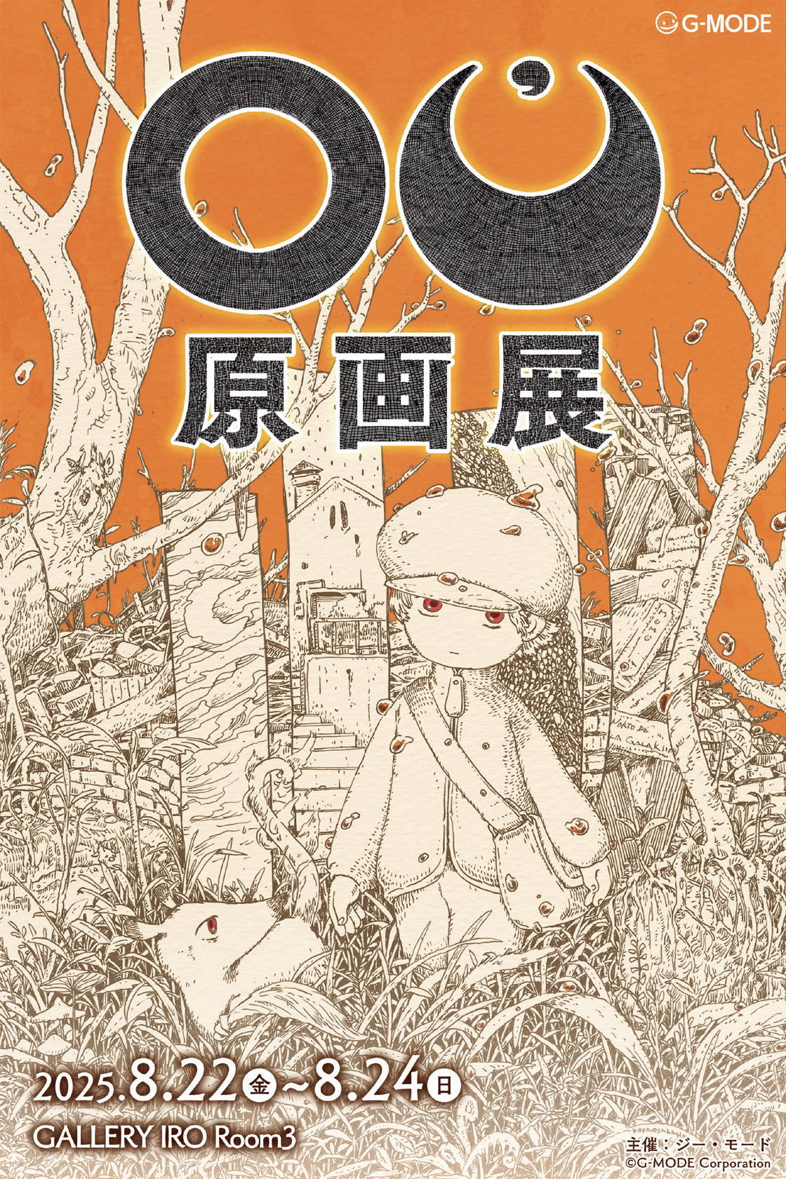 OU 原画展 | GALLERY IRO | 吉祥寺のギャラリー