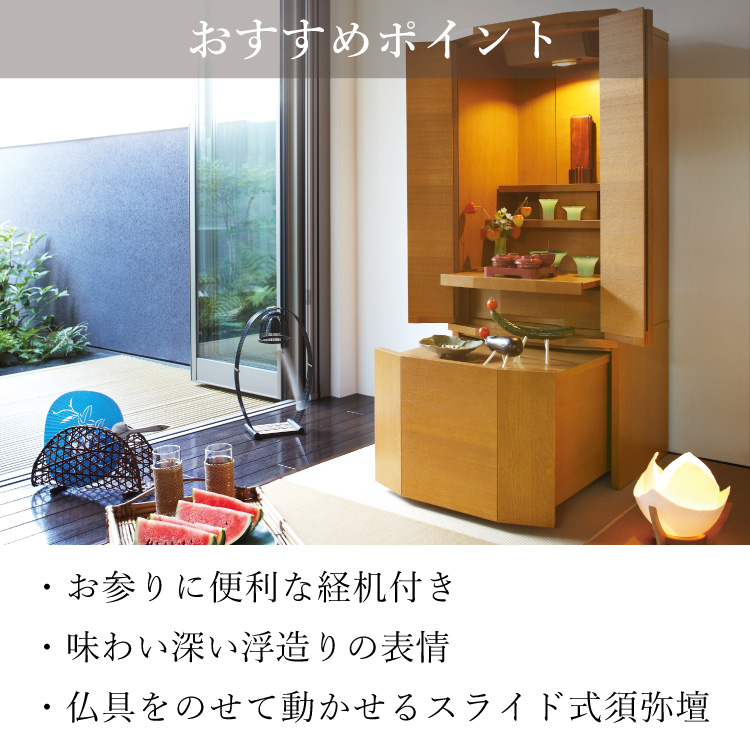 セダム ライト 1200 - 仏壇のあるリビング｜現代的でモダンな祈りの