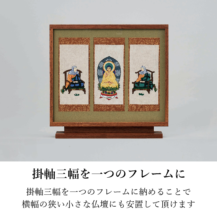 三尊仏掛軸II ダーク - 仏壇のあるリビング｜現代的でモダンな祈りの