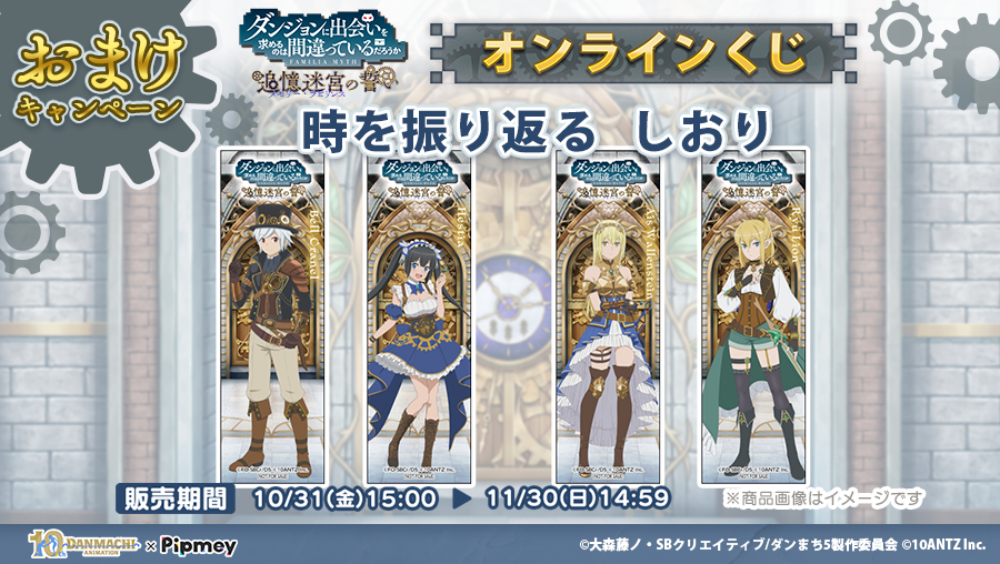 Pipmey」にてアニメ「ダンまち」10周年を記念した、スペシャル企画を