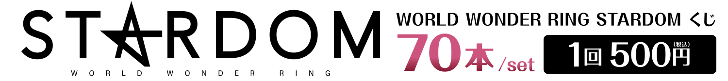 WORLD WONDER RING STARDOMくじ
