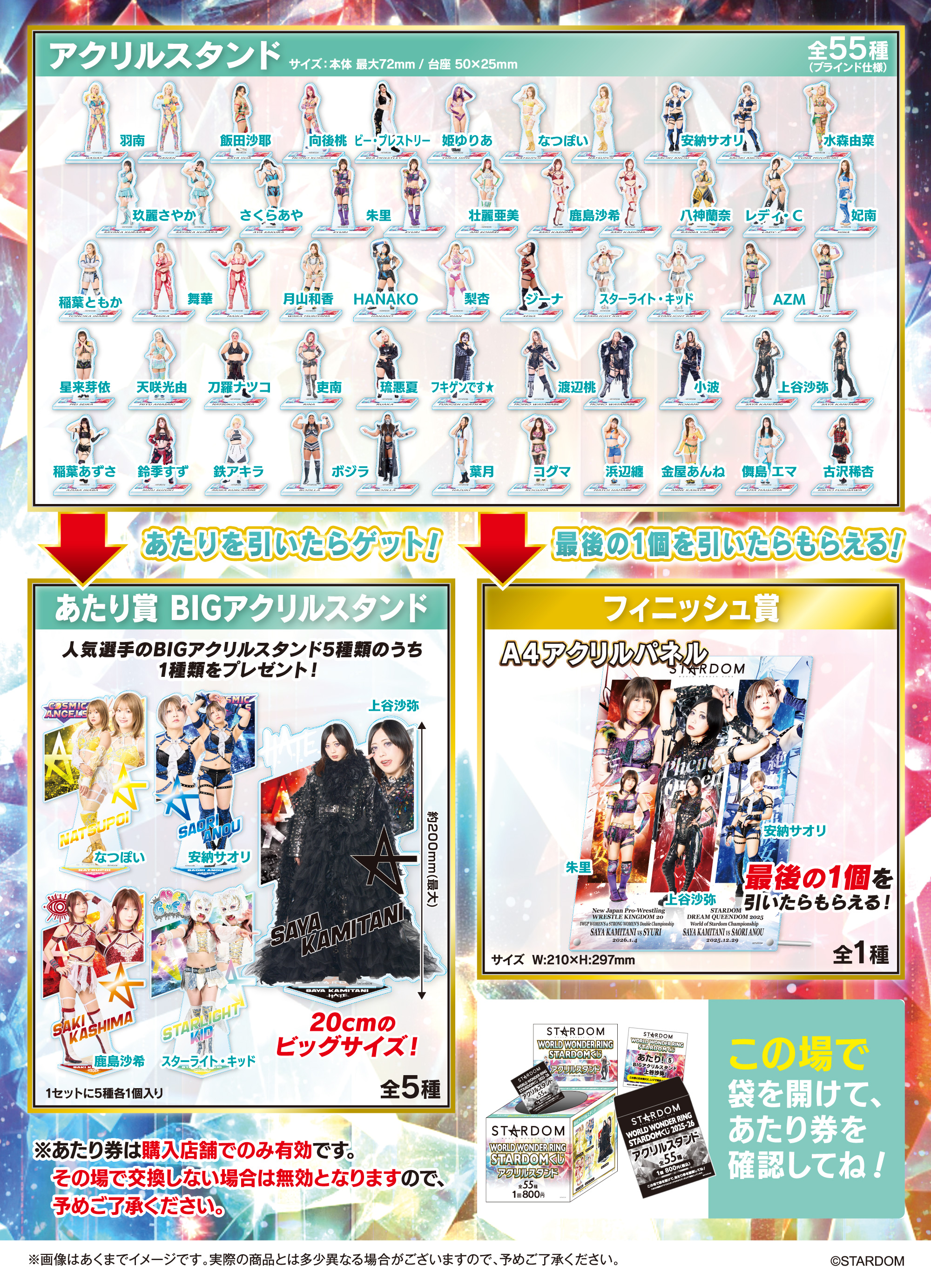 STARDOM『WORLD WONDER RING STARDOMくじ』