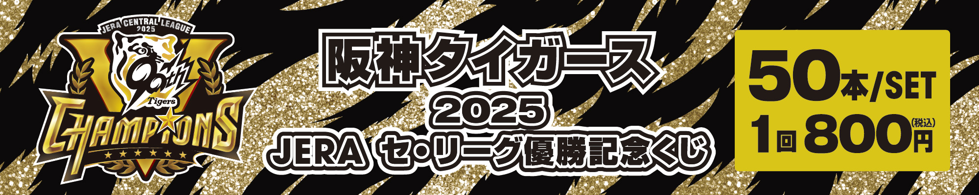 阪神タイガース 2025 JERA セ・リーグ優勝記念くじ
