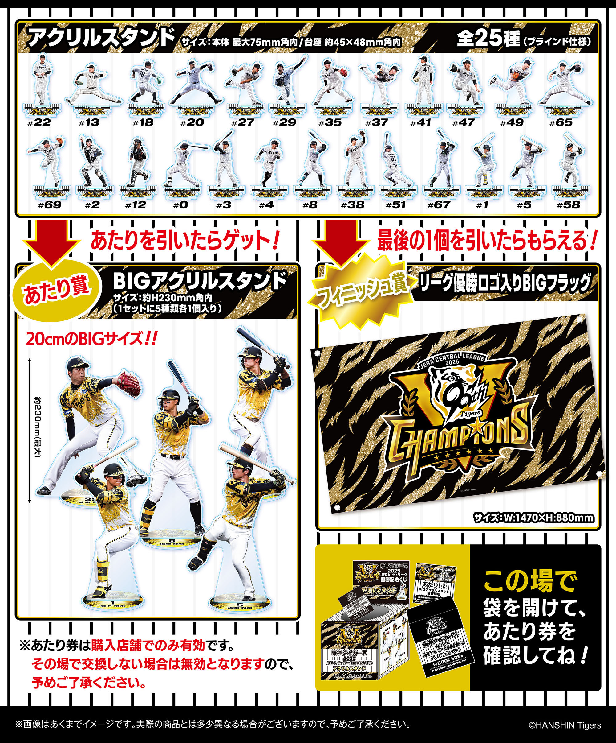 阪神タイガース 2025 JERA セ・リーグ優勝記念くじ