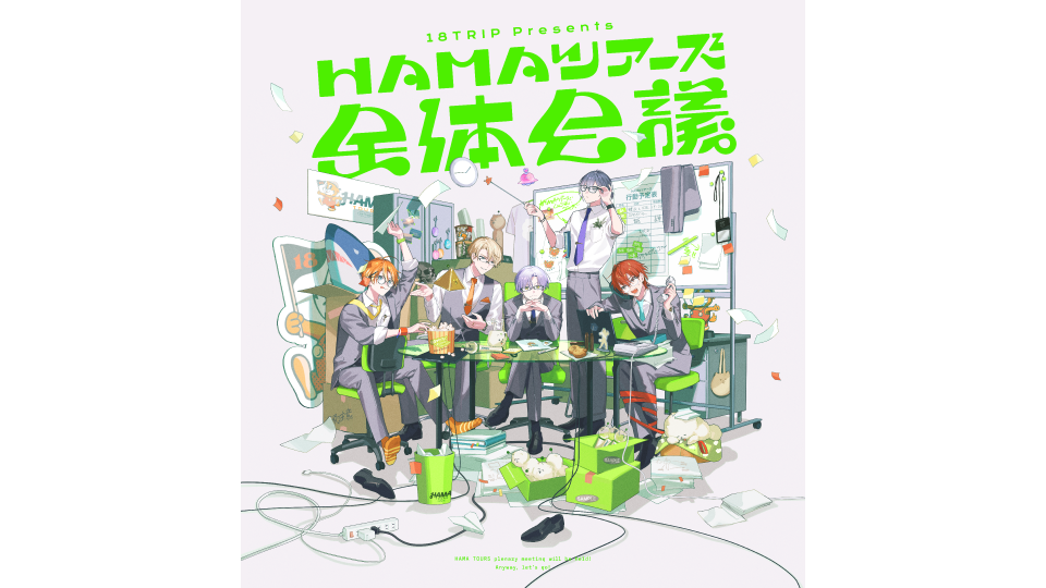 18TRIP presents “HAMAツアーズ全体会議” | 【公式】18TRIP（エイトリ）