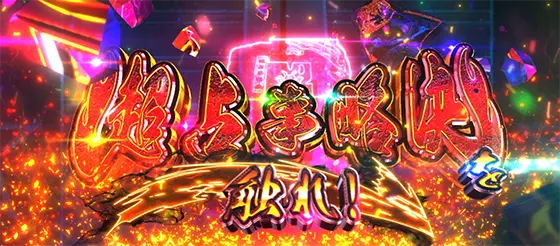 スマスロ シャーマンキングの解析攻略まとめ