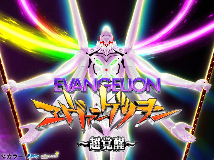 Pモードぱちんこ ヱヴァンゲリヲン～超覚醒～の解析攻略まとめ