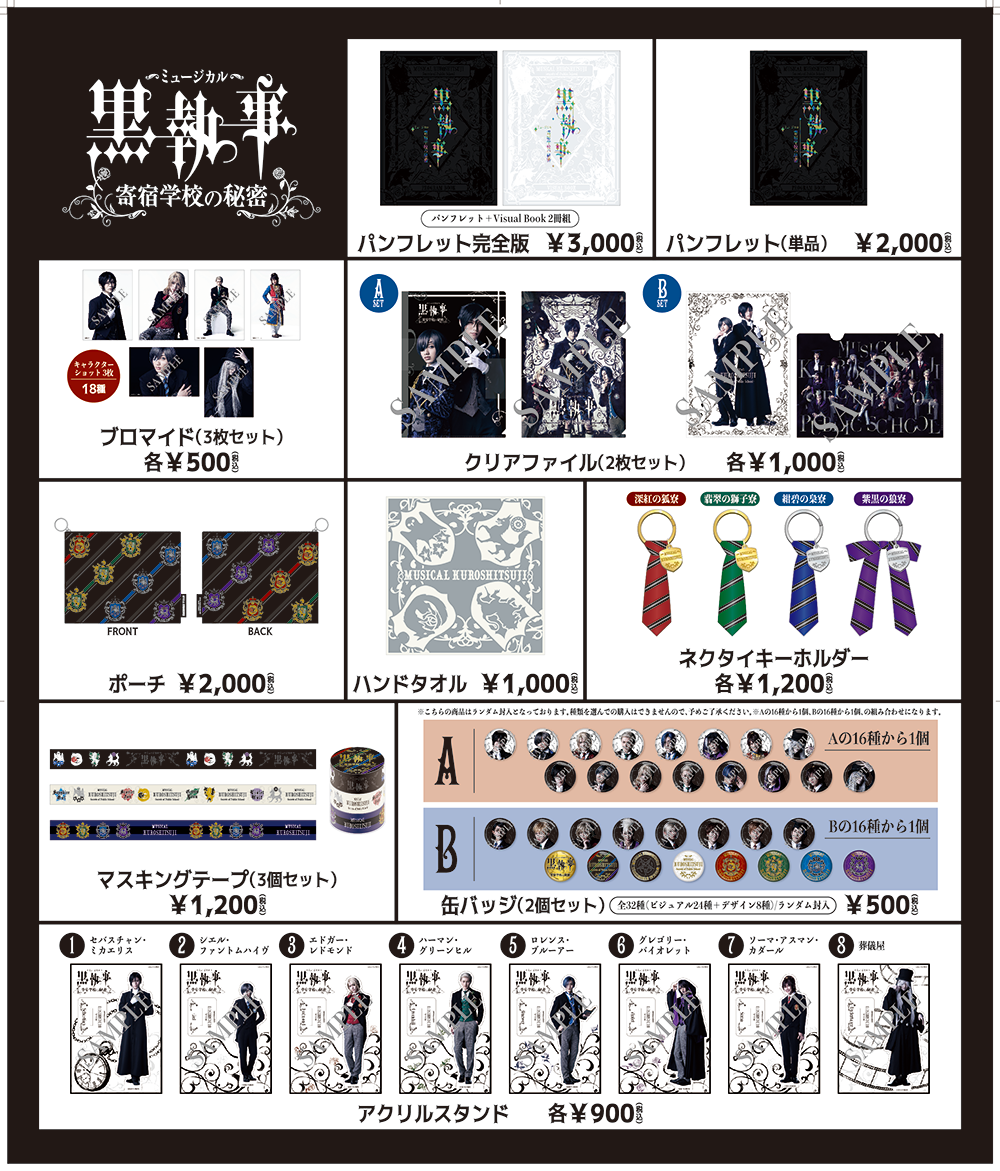 GOODS｜ミュージカル「黒執事」〜寄宿学校の秘密〜