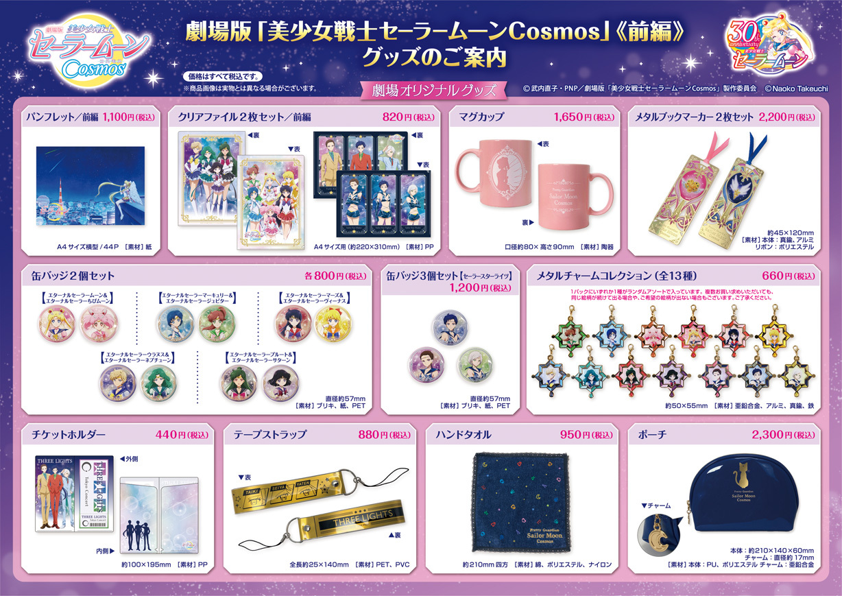 劇場版「美少女戦士セーラームーンCosmos」《前編》劇場販売グッズの