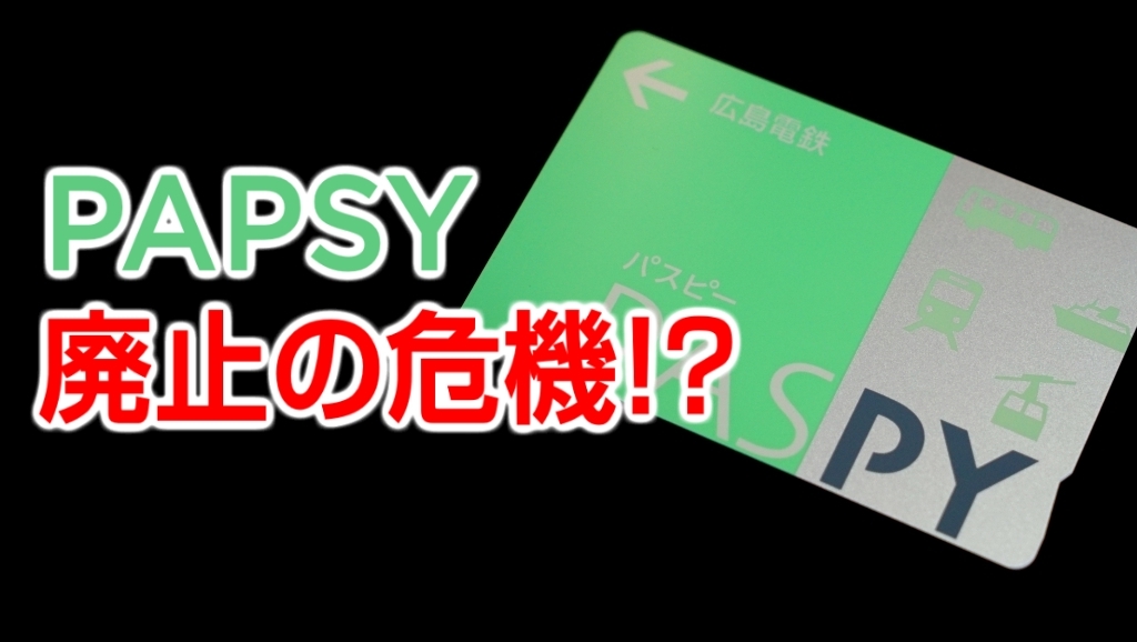 広島電鉄】ICカード「PASPY」の廃止を検討中 | 鉄道プレス