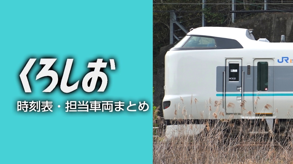 特急『くろしお』の時刻表・運用車両まとめ | 2025年改正版 | 鉄道プレス