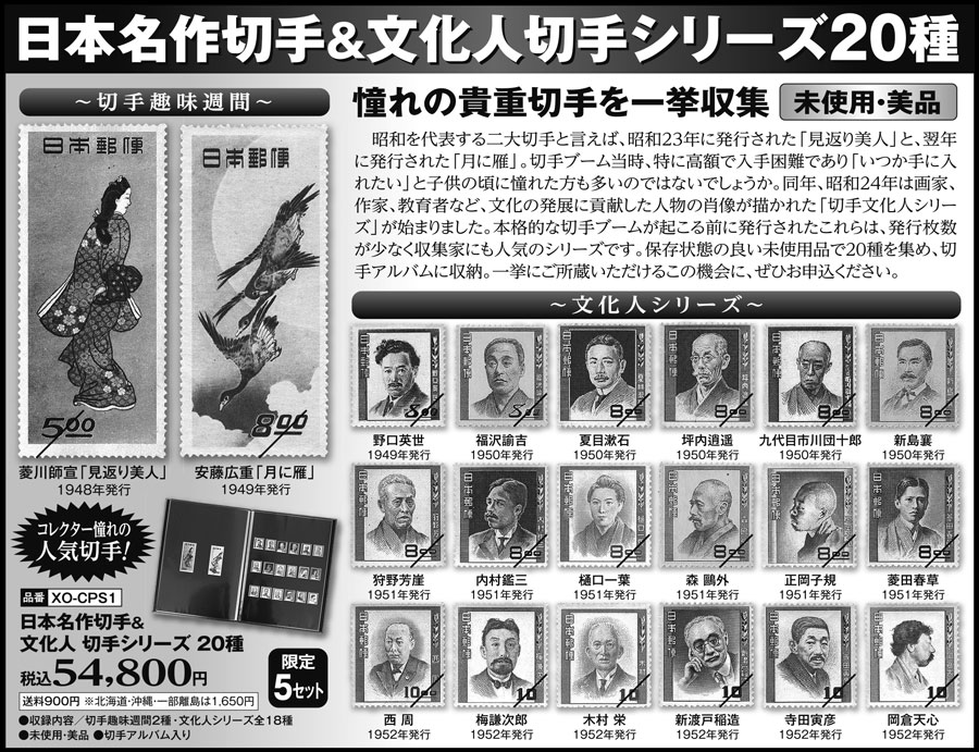 日本名作切手＆文化人 切手シリーズ20種