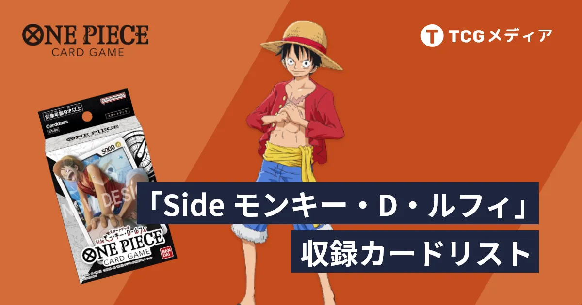 ワンピース】スタートデッキ『Side モンキー・D・ルフィ』買取価格