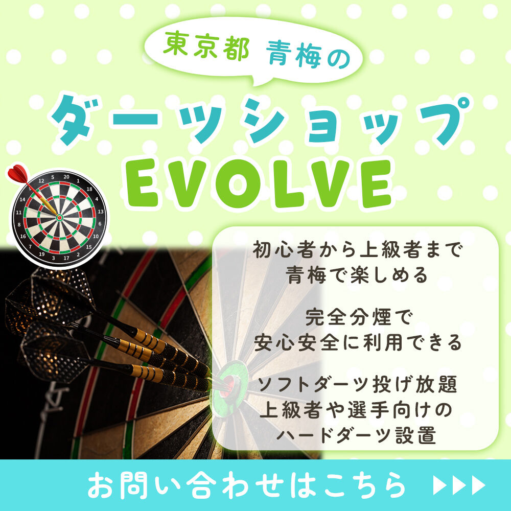 サービス | 東京都青梅のダーツならダーツショップEvolve