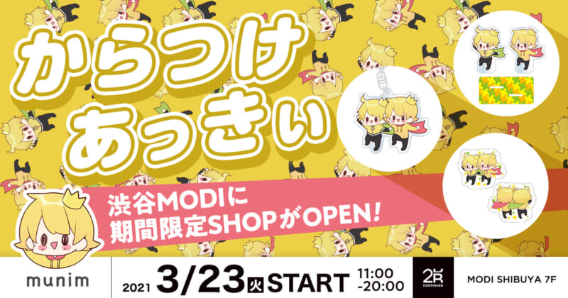 ゲーム実況者「からつけあっきぃ」がプロデュースするブランド【munim