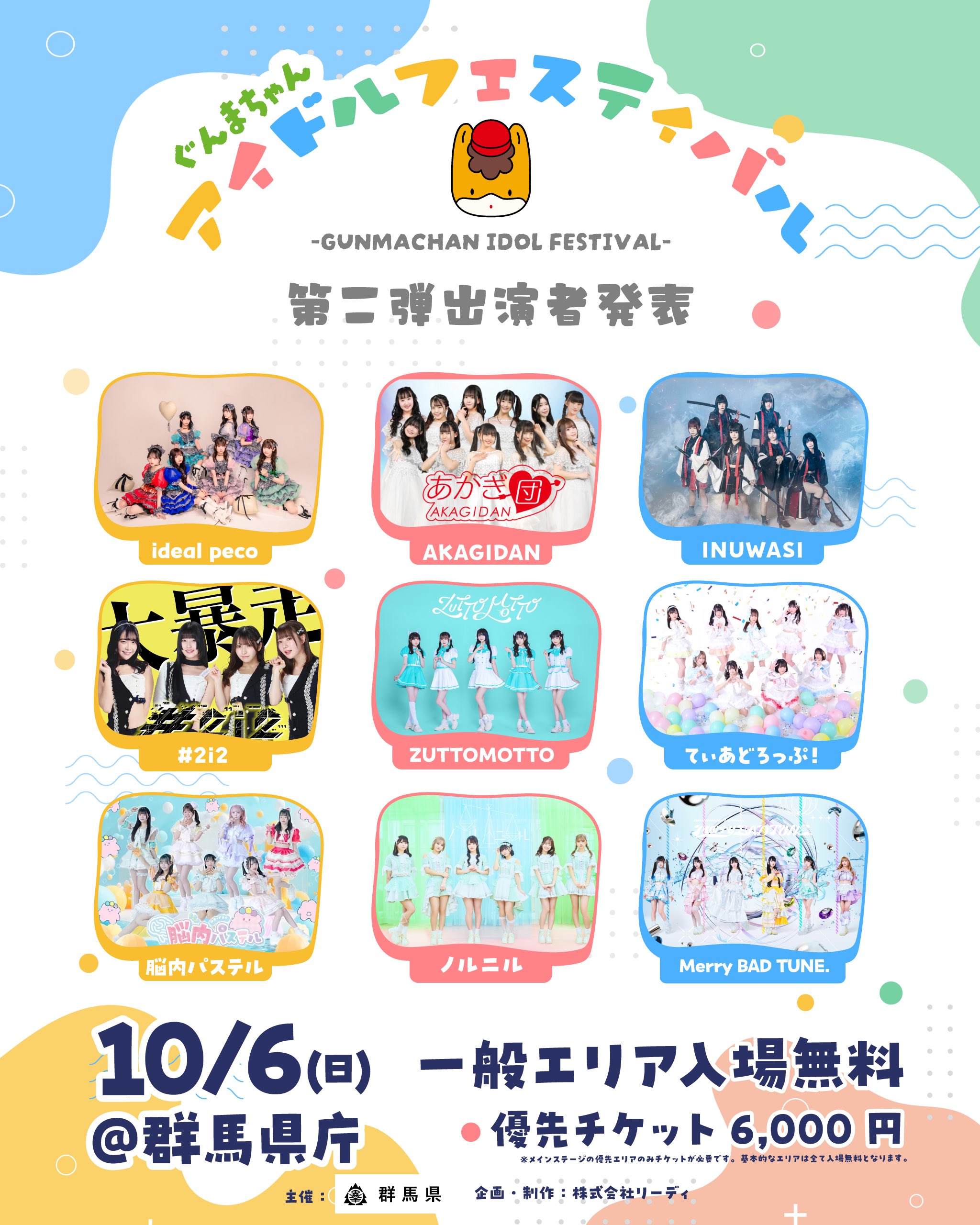 ぐんまちゃんアイドルフェスティバル | #2i2公式サイト