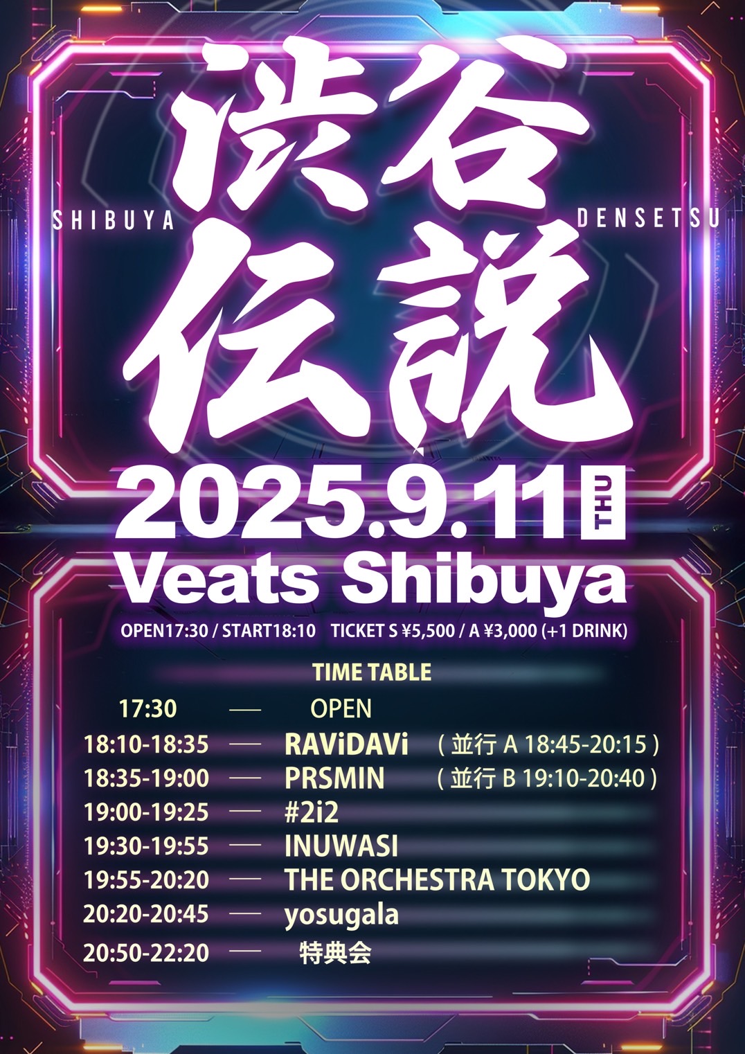 渋谷伝説 | #2i2公式サイト