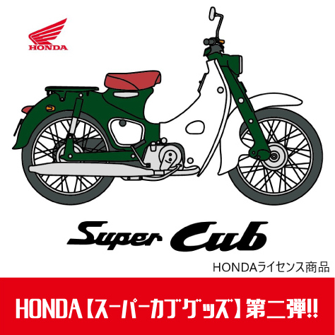 第2弾！HONDAのライセンス商品【スーパーカブグッズ】販売開始