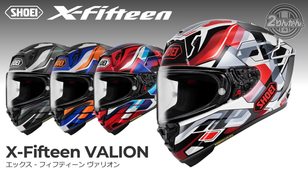 SHOEI X-FifteenにNewカラー｢X-Fifteen VALION｣新登場！ | 2りんかんNEWS
